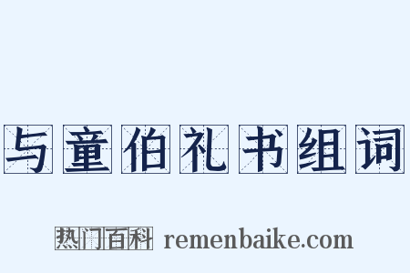 与童伯礼书组词是什么意思的图片